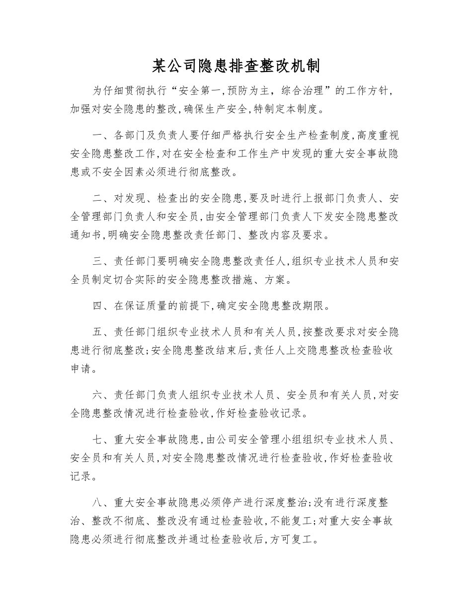 某公司隐患排查整改制度_第1页