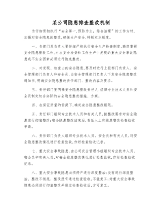 某公司隐患排查整改制度