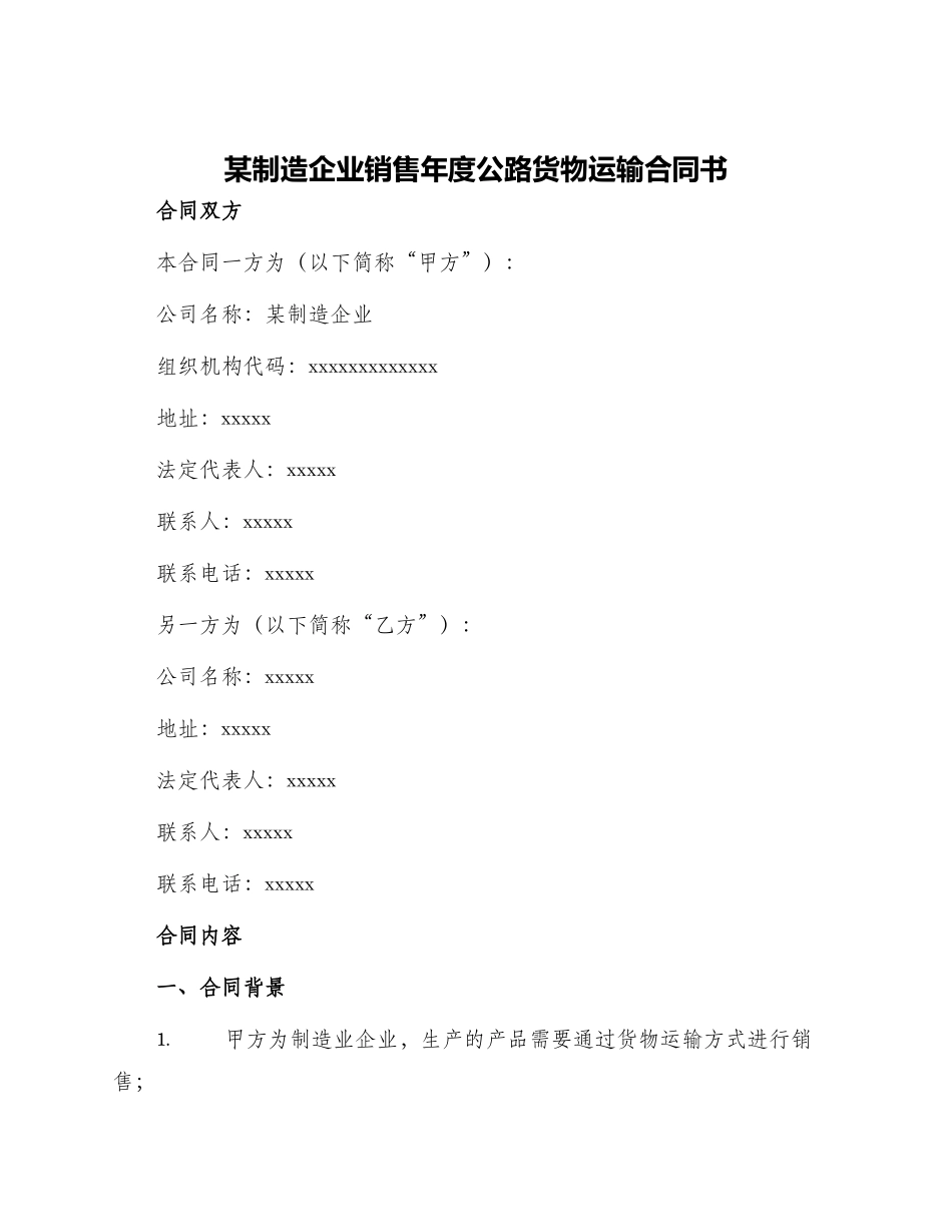 某制造企业销售年度公路货物运输合同书_第1页