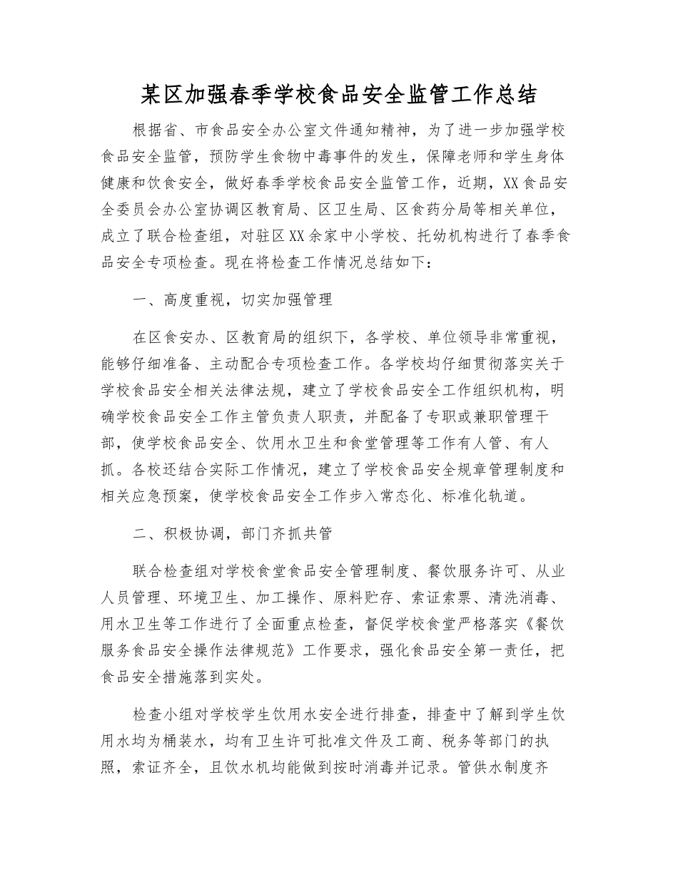 某区加强春季学校食品安全监管工作总结_第1页