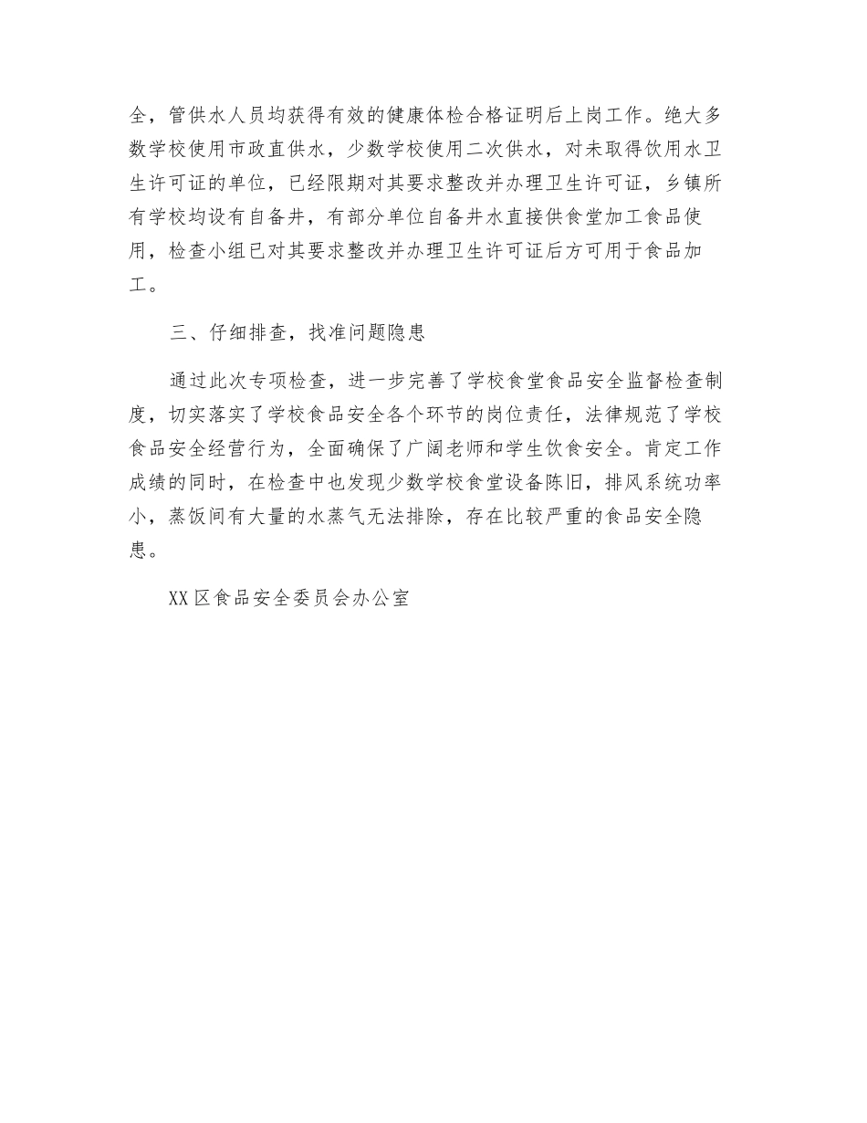 某区加强春季学校食品安全监管工作总结_第2页