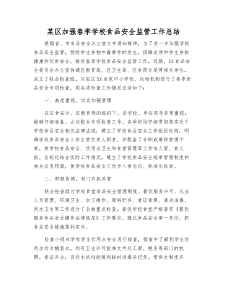 某区加强春季学校食品安全监管工作总结