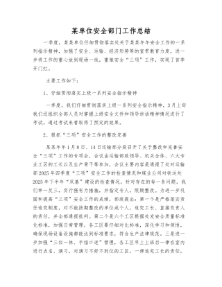 某单位安全部门工作总结