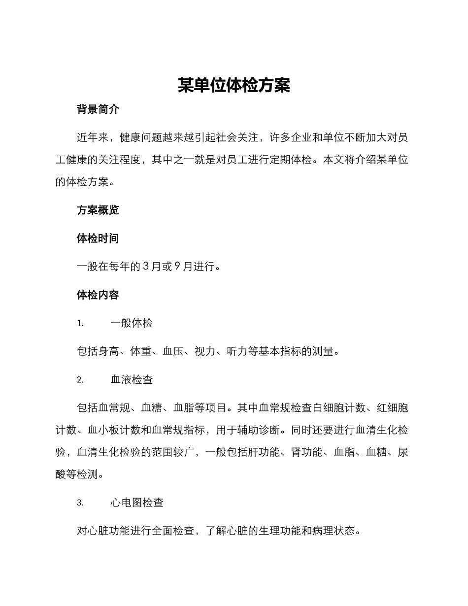 某单位体检方案_第1页