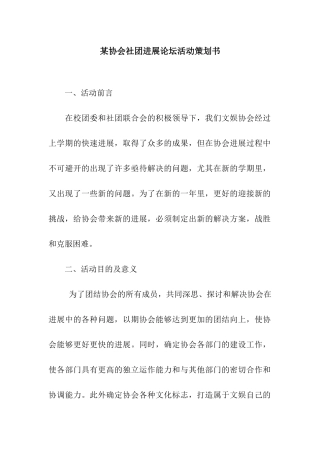 某协会社团发展论坛活动策划书