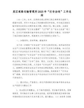 某区道路运输管理所2025年“打非治违”工作总结