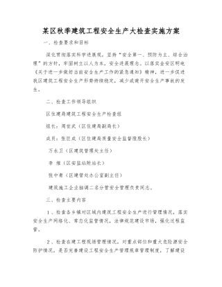 某区秋季建筑工程安全生产大检查实施方案