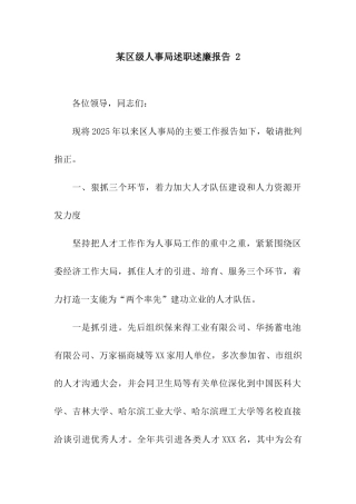 某区级人事局述职述廉报告-2