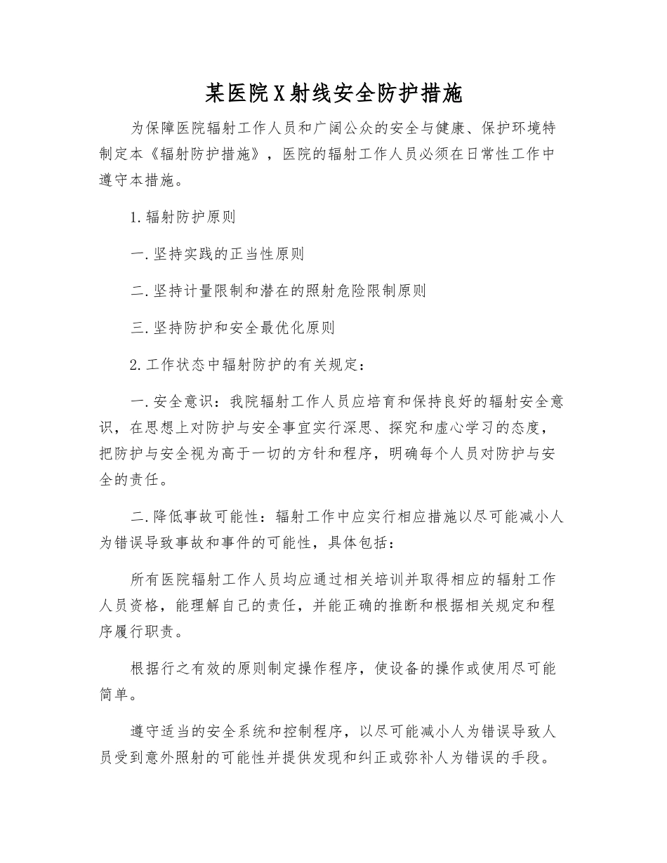 某医院X射线安全防护措施_第1页