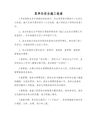 某单位安全施工检查