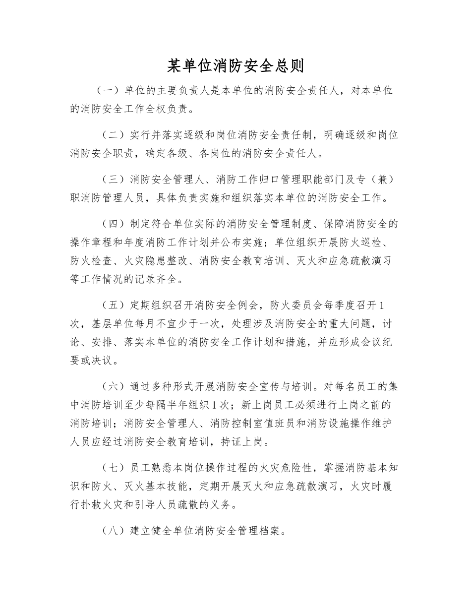 某单位消防安全总则_第1页