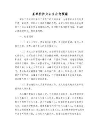 某单位防火安全应急预案