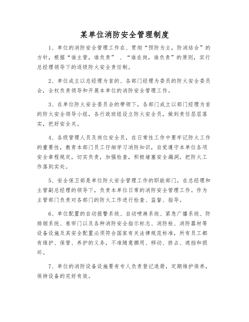 某单位消防安全管理制度_第1页