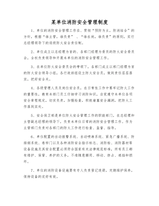 某单位消防安全管理制度