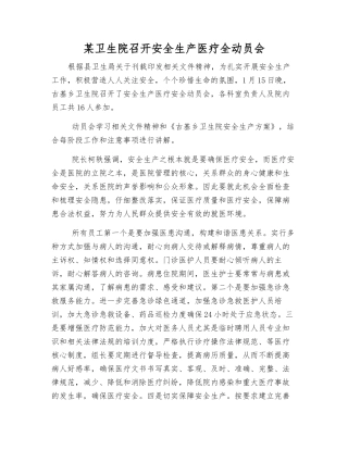 某卫生院召开安全生产医疗全动员会