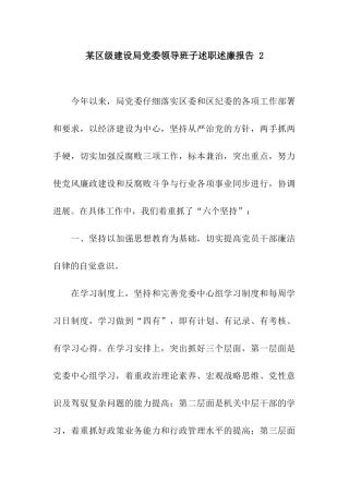某区级建设局党委领导班子述职述廉报告-2