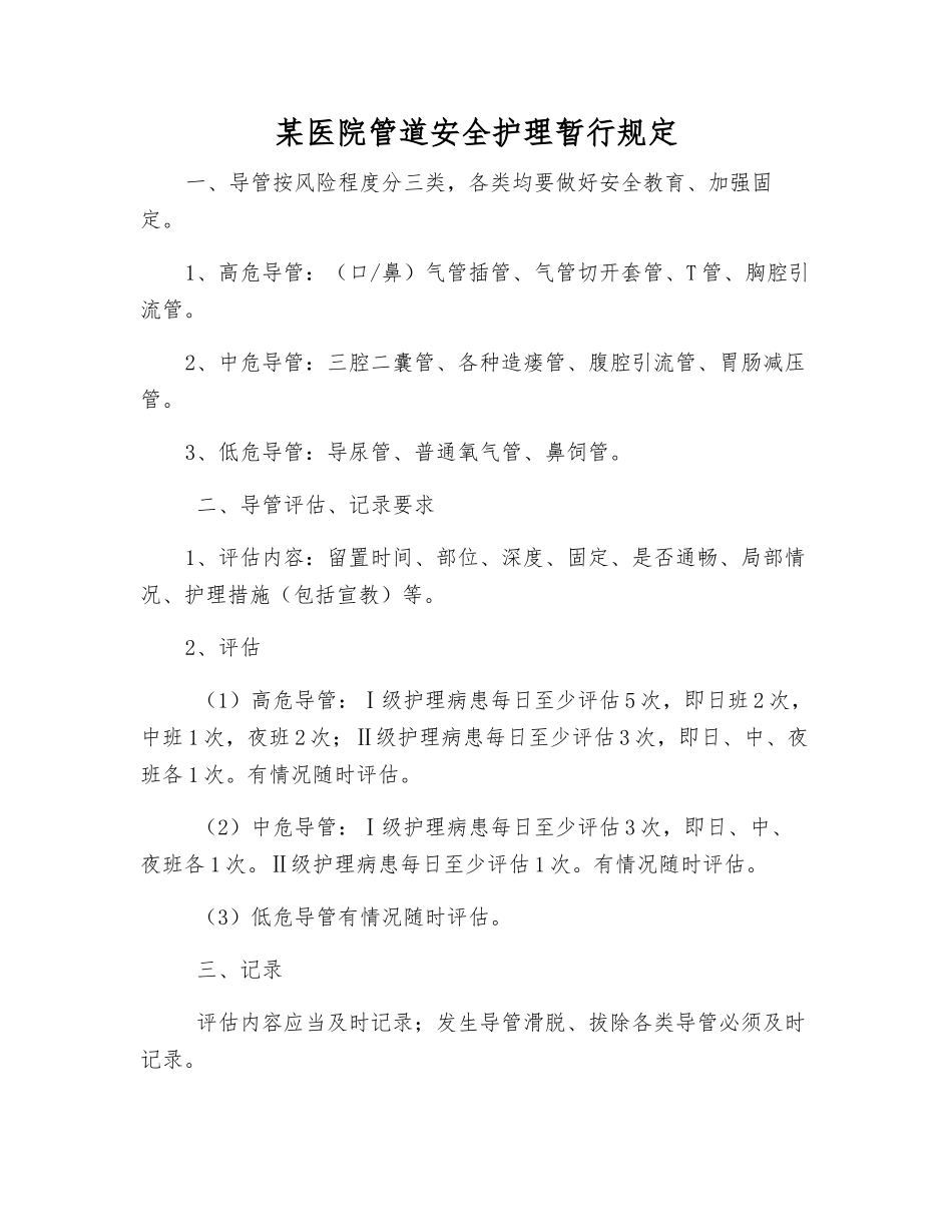 某医院管道安全护理暂行规定_第1页