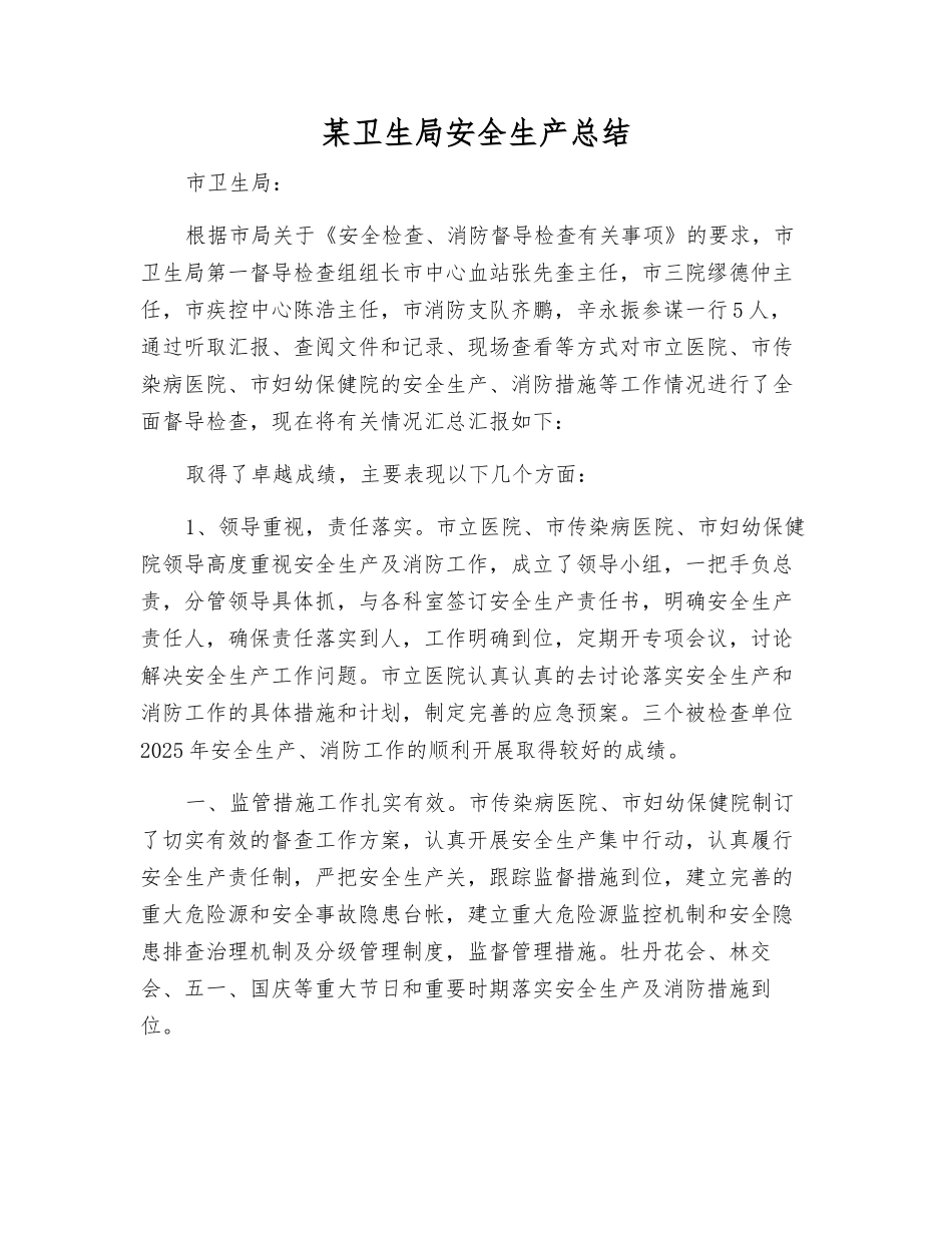 某卫生局安全生产总结_第1页