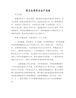 某卫生局安全生产总结