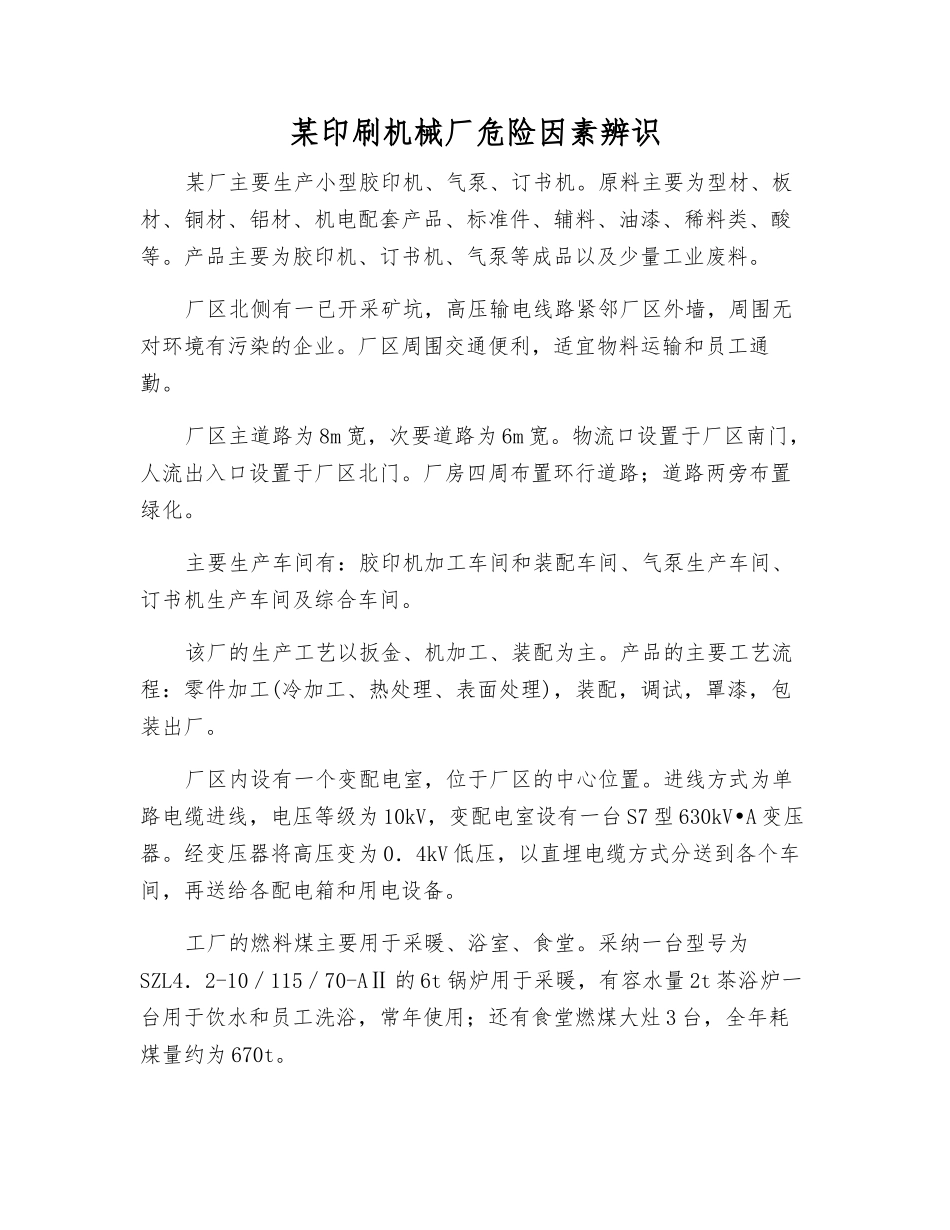 某印刷机械厂危险因素辨识_第1页