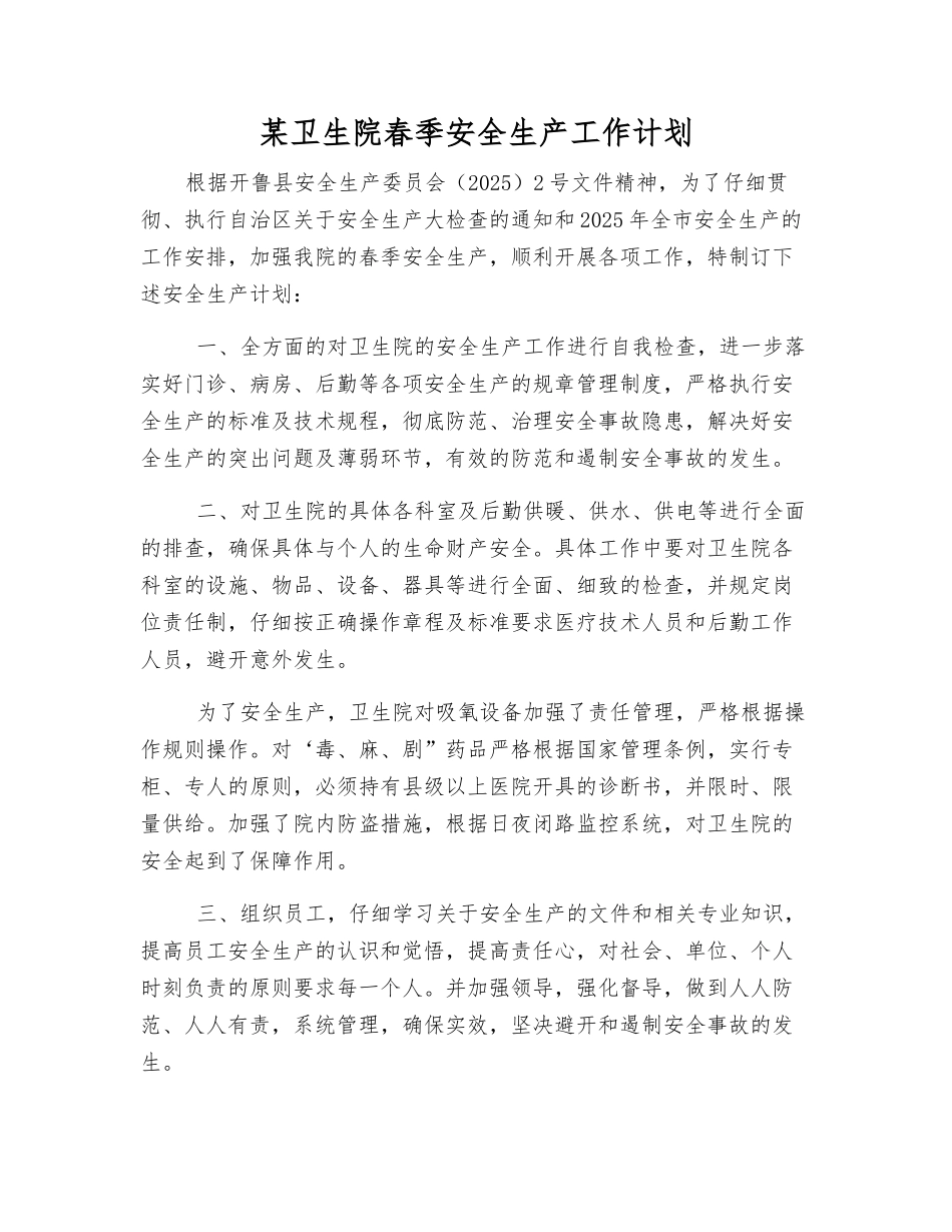 某卫生院春季安全生产工作计划_第1页
