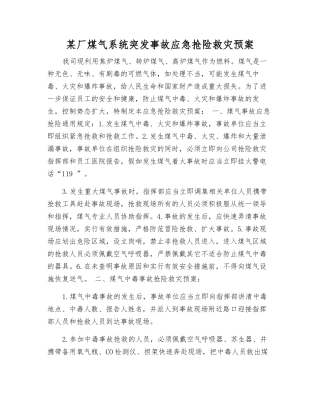 某厂煤气系统突发事故应急抢险救灾预案