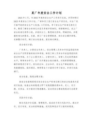 某厂年度安全工作计划