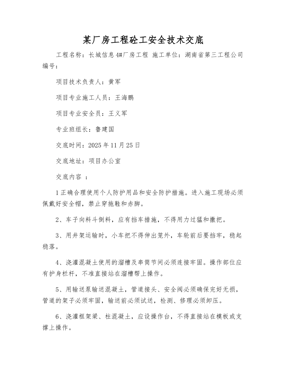 某厂房工程砼工安全技术交底_第1页