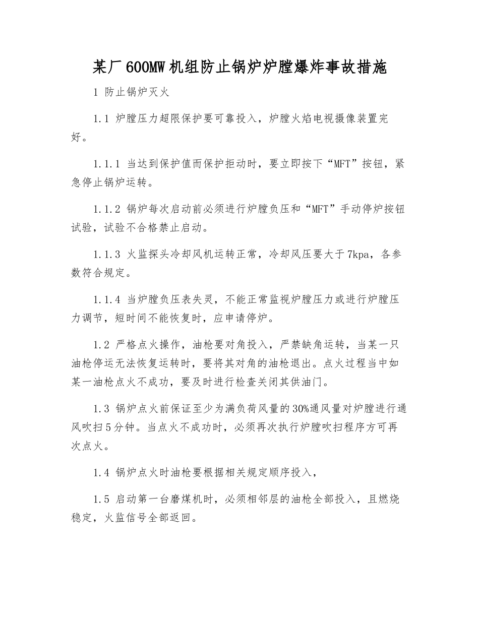 某厂600MW机组防止锅炉炉膛爆炸事故措施_第1页