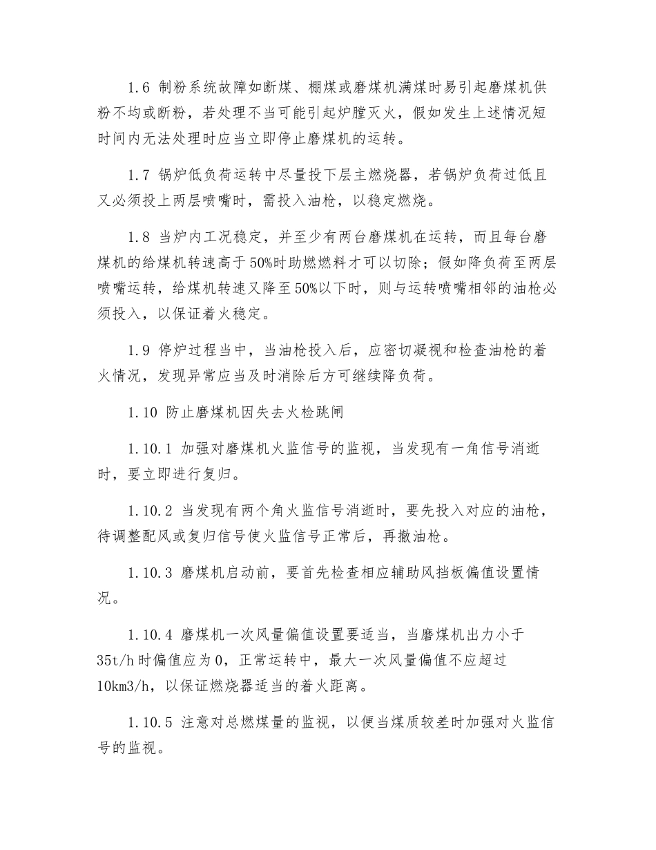 某厂600MW机组防止锅炉炉膛爆炸事故措施_第2页
