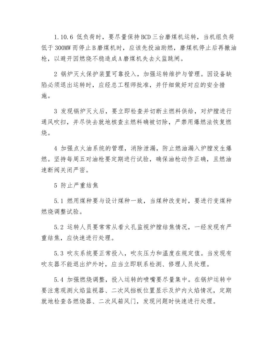 某厂600MW机组防止锅炉炉膛爆炸事故措施_第3页