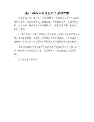 某厂2025年安全生产月活动方案