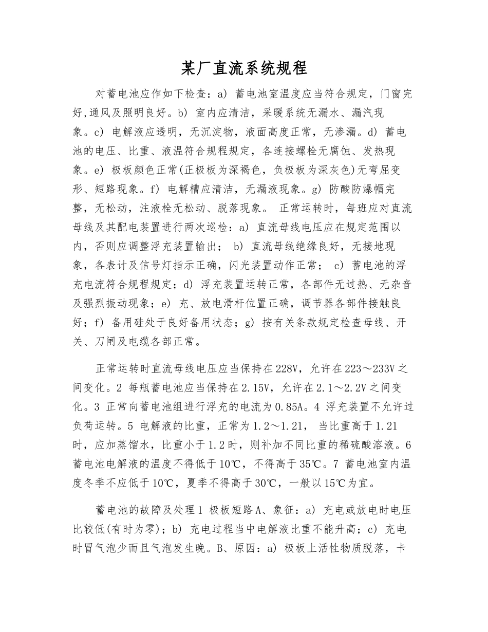 某厂直流系统规程_第1页