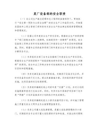 某厂设备部的安全职责