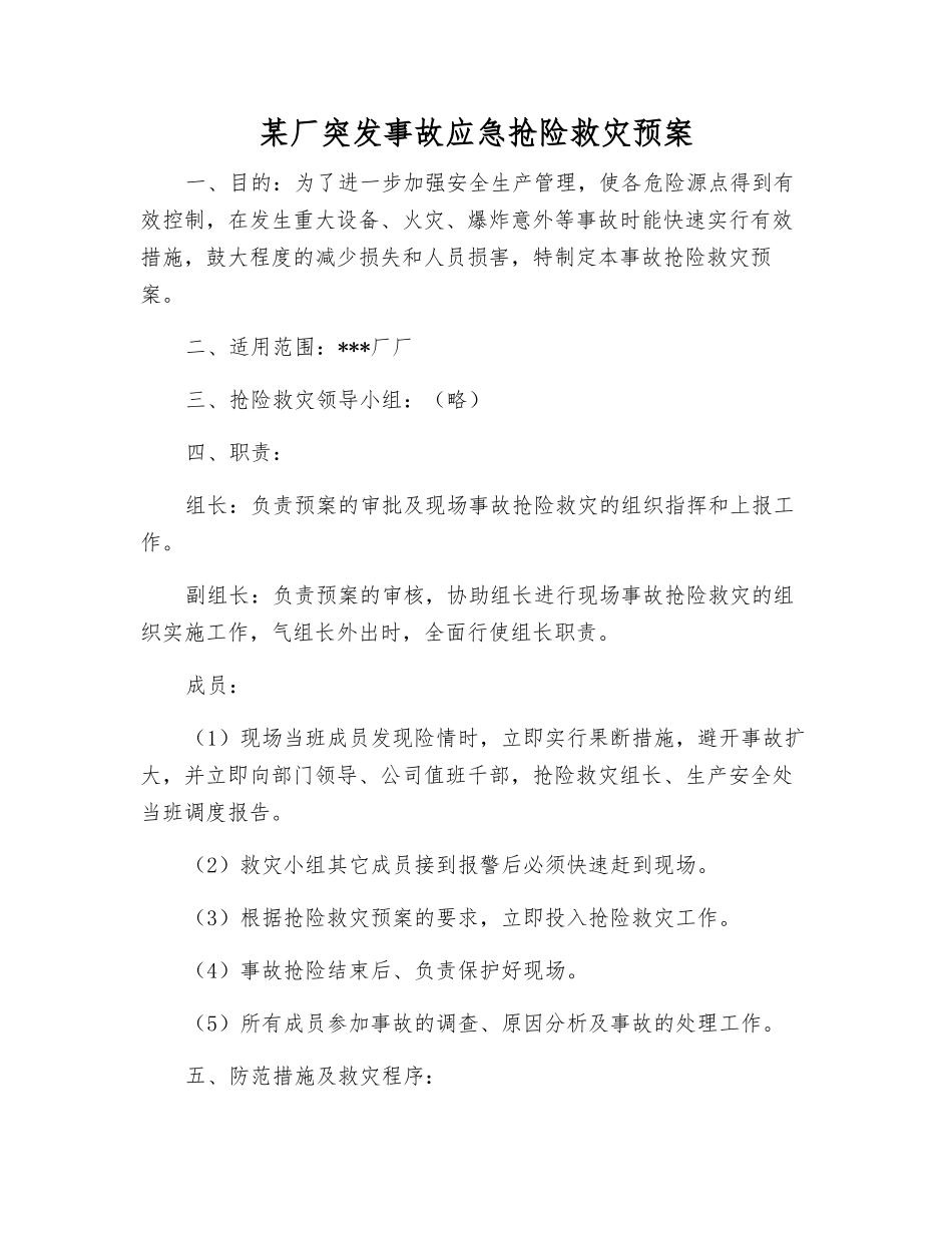某厂突发事故应急抢险救灾预案_第1页