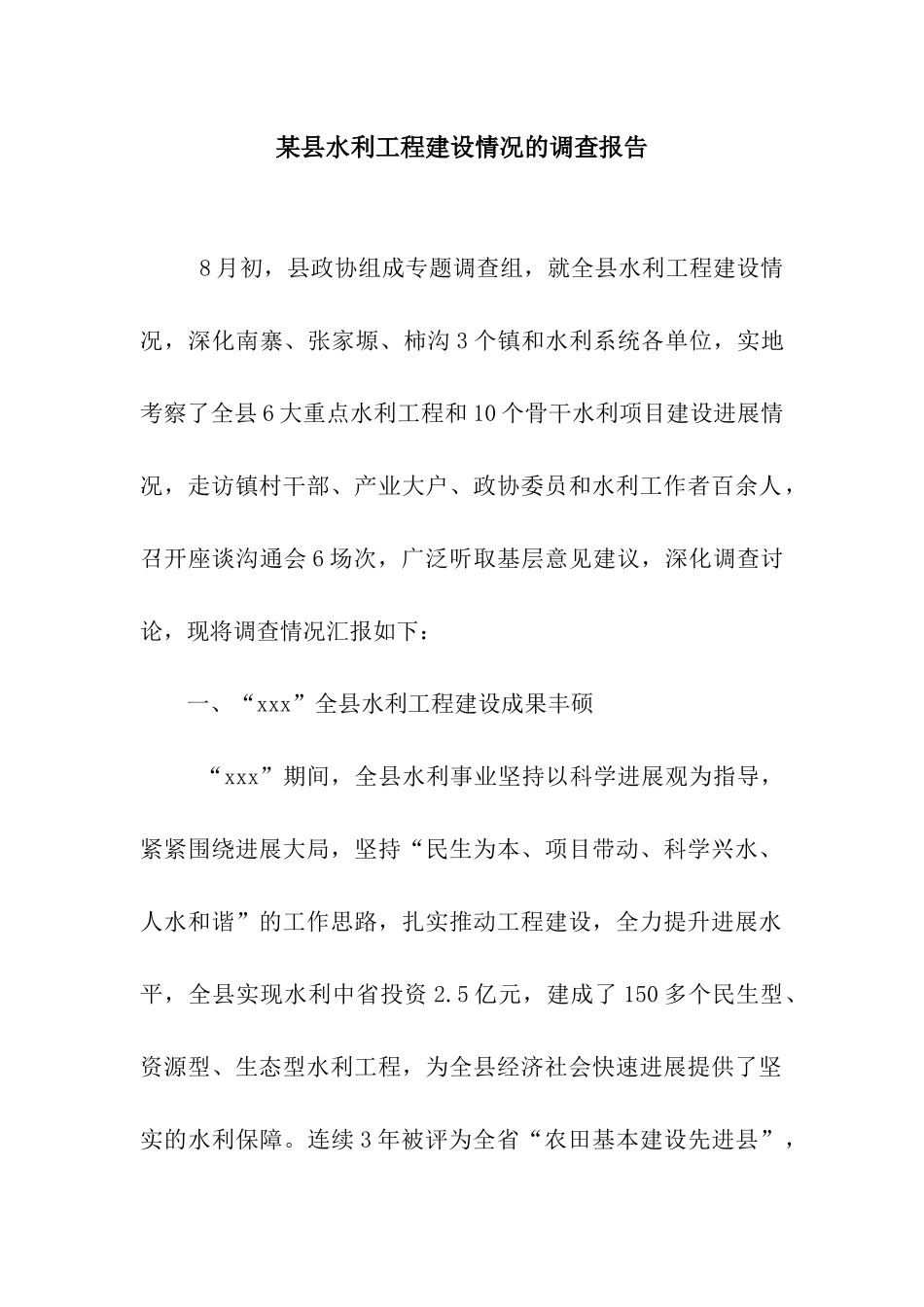 某县水利工程建设情况的调查报告_第1页