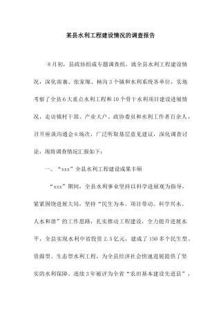 某县水利工程建设情况的调查报告