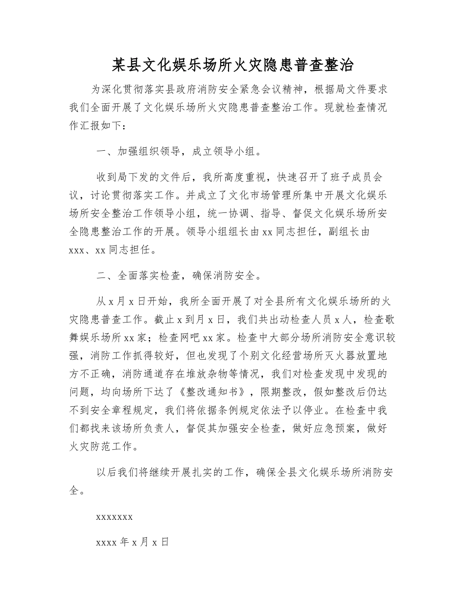 某县文化娱乐场所火灾隐患普查整治_第1页