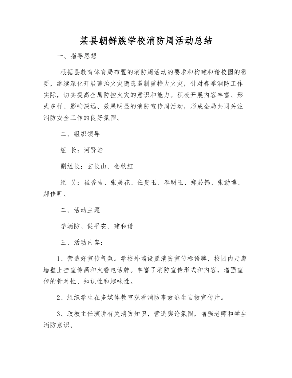 某县朝鲜族学校消防周活动总结_第1页