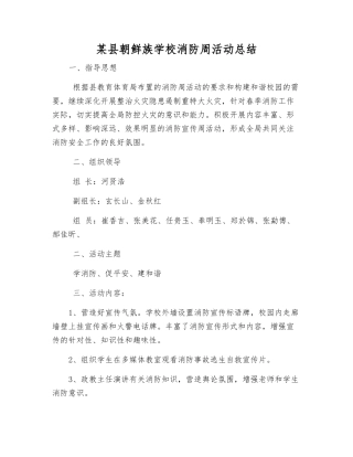 某县朝鲜族学校消防周活动总结