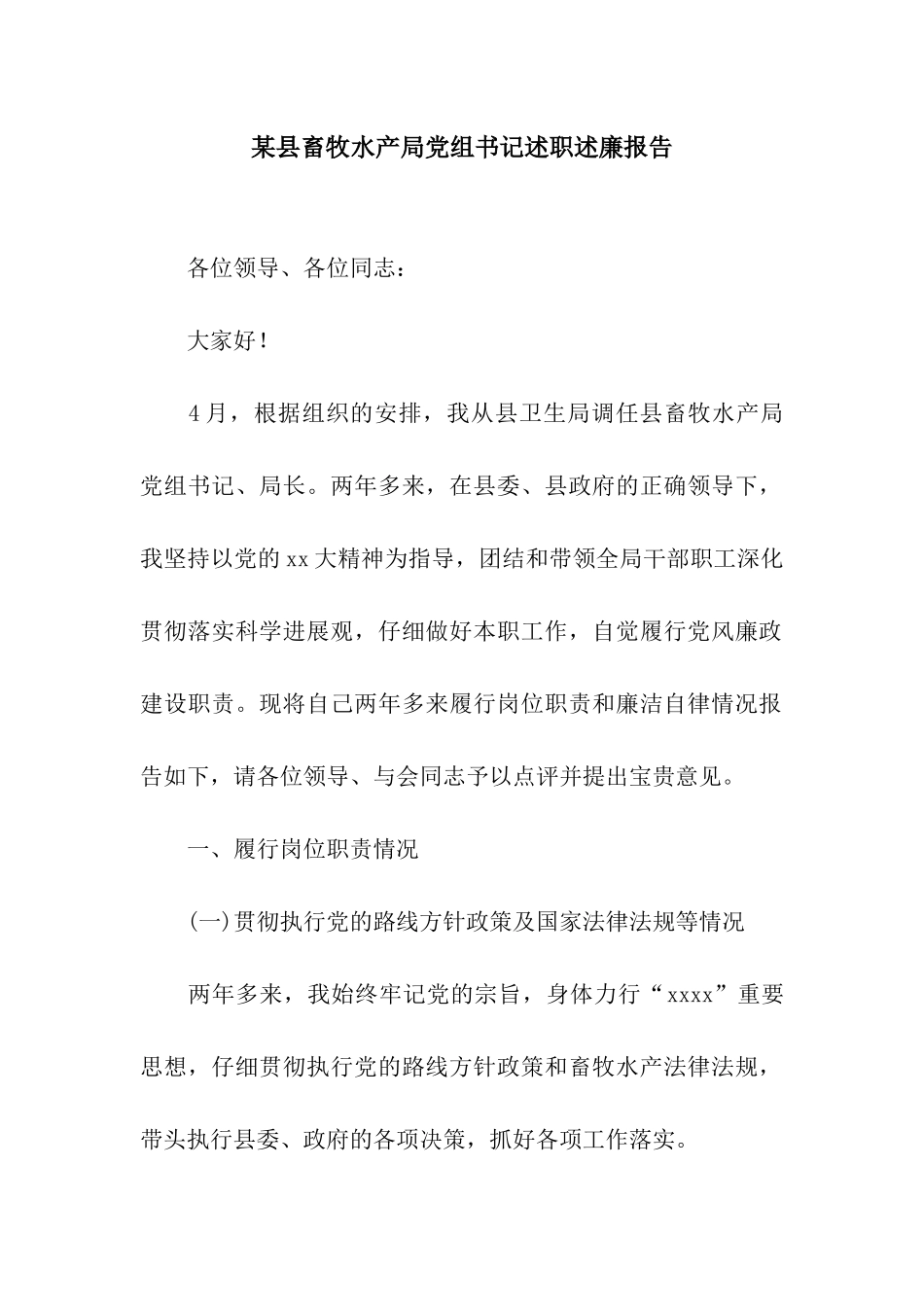 某县畜牧水产局党组书记述职述廉报告_第1页