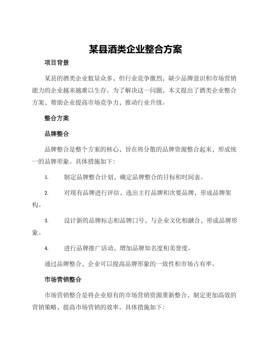 某县酒类企业整合方案_第1页