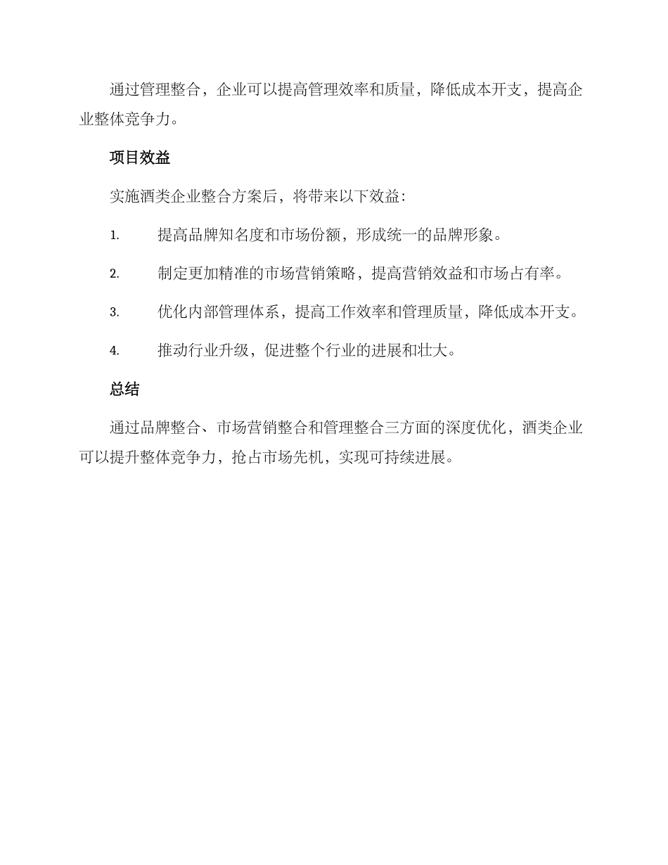 某县酒类企业整合方案_第3页