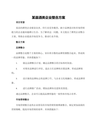 某县酒类企业整合方案