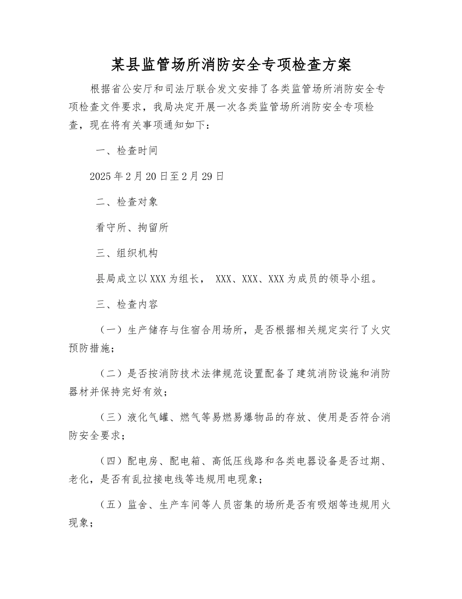 某县监管场所消防安全专项检查方案_第1页