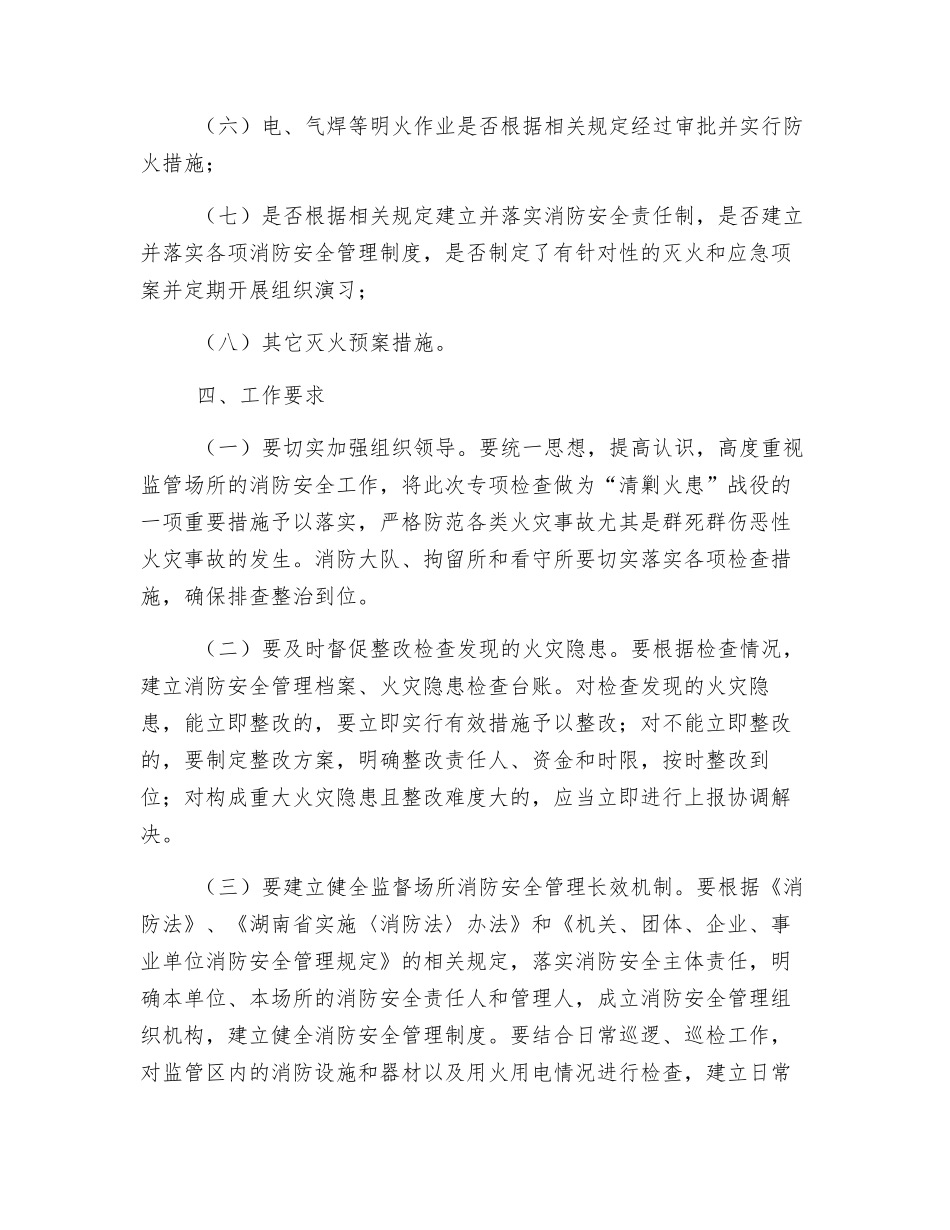 某县监管场所消防安全专项检查方案_第2页