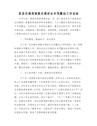 某县交通局道路交通安全专项整治工作总结
