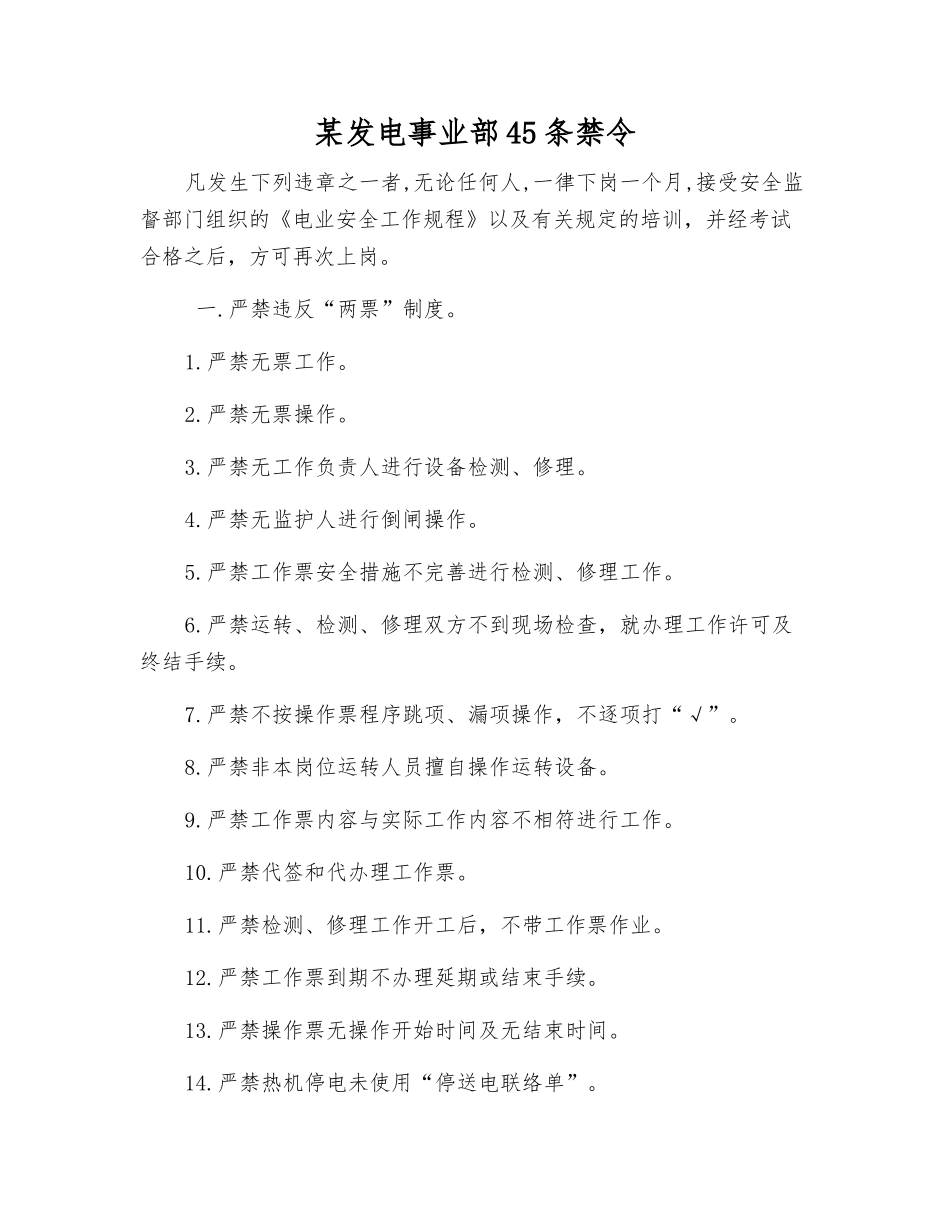 某发电事业部45条禁令_第1页