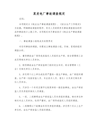 某发电厂事故调查规定