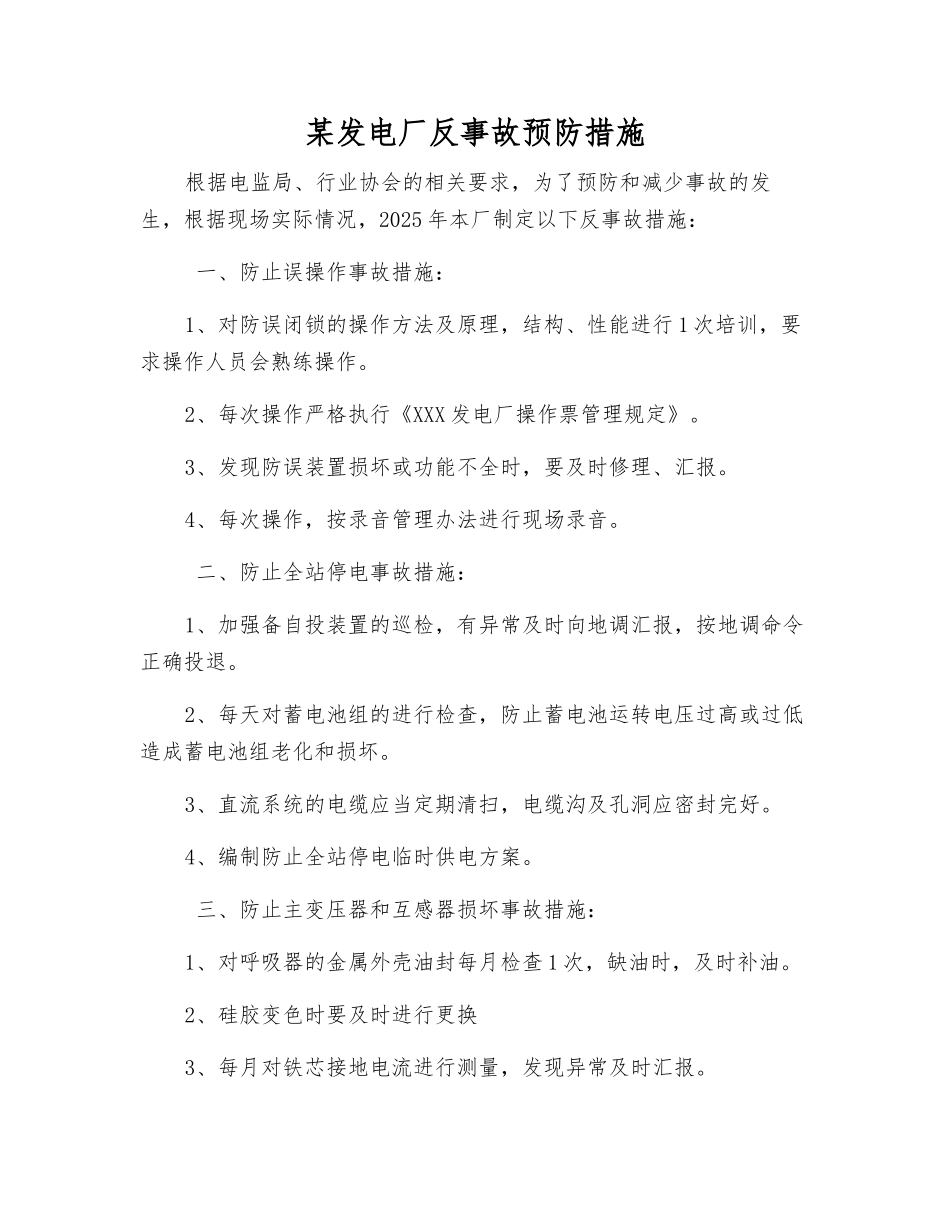 某发电厂反事故预防措施_第1页